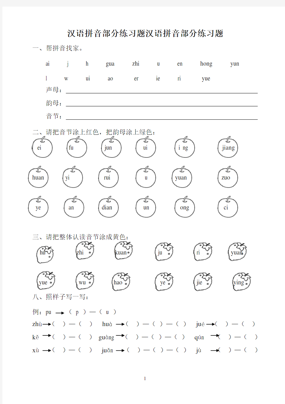 部编本一年级语文汉语拼音全套练习题