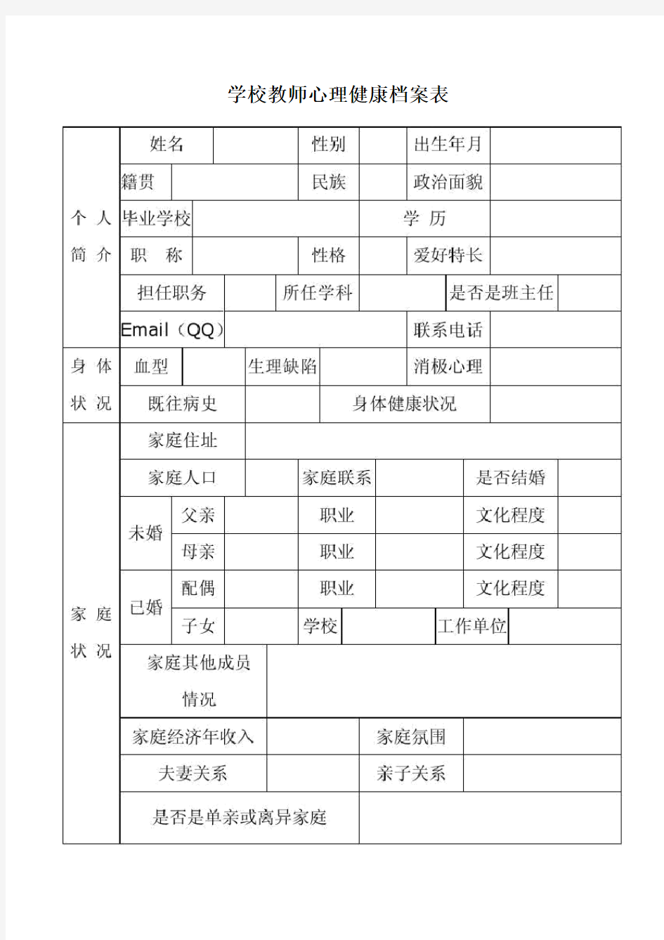 学校教师心理健康档案表