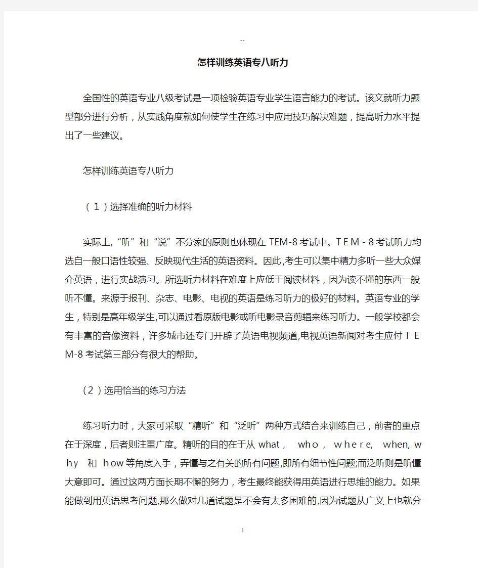 怎样训练英语专八听力