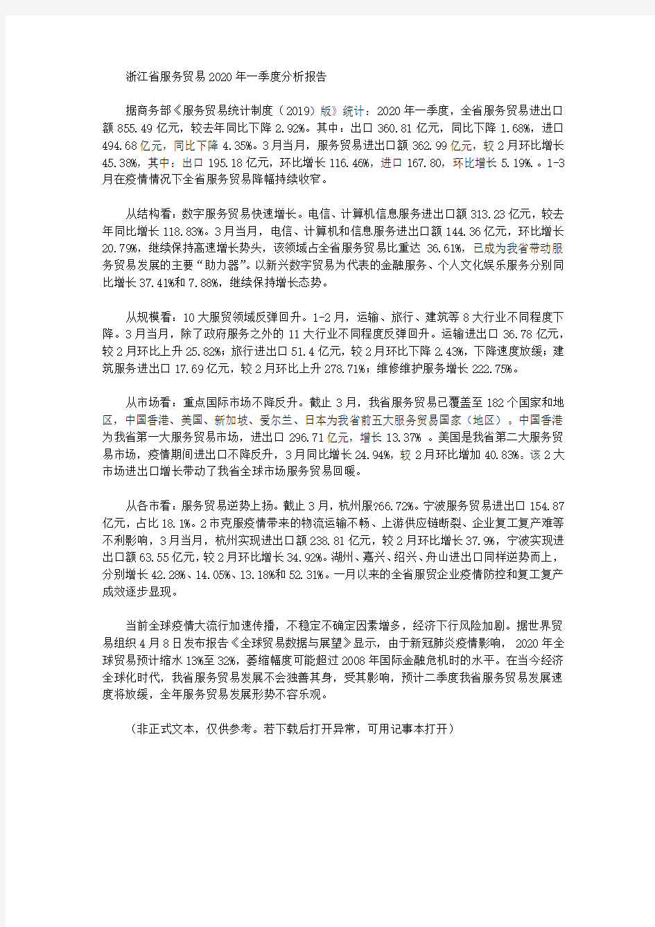 浙江省服务贸易2020年一季度分析报告