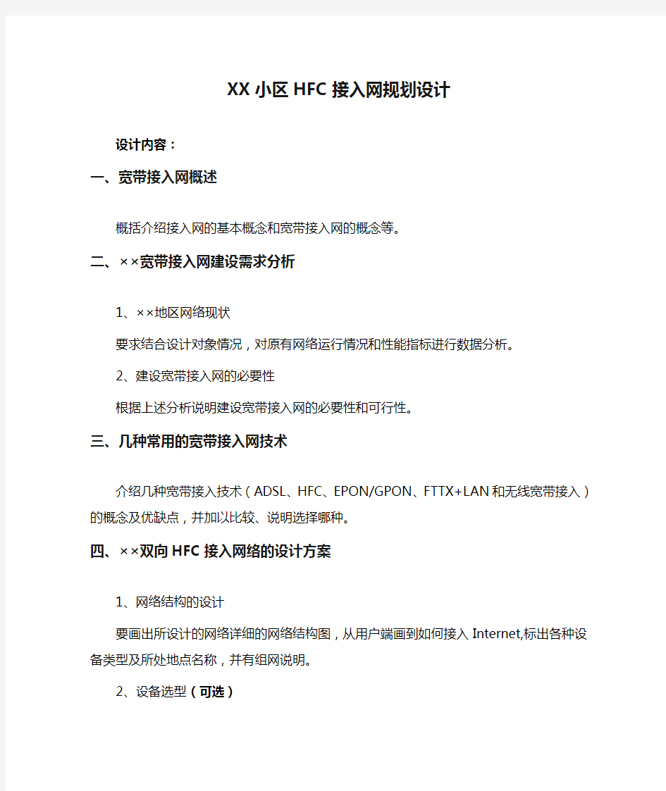 XX小区HFC接入网规划设计