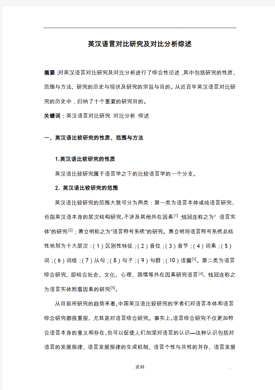 英汉语言对比研究及对比分析综述