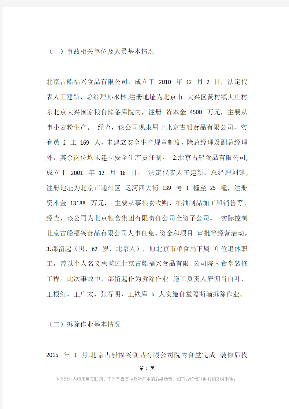 北京古船福兴食品有限公司“10·1”坍塌事故调查报告