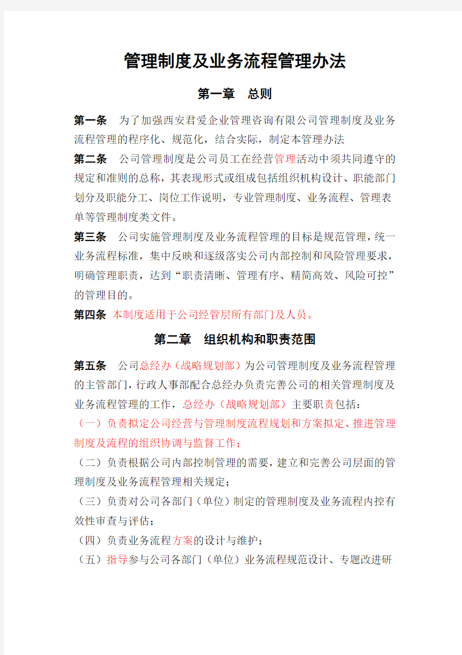 管理制度及业务流程管理办法-(实用版)