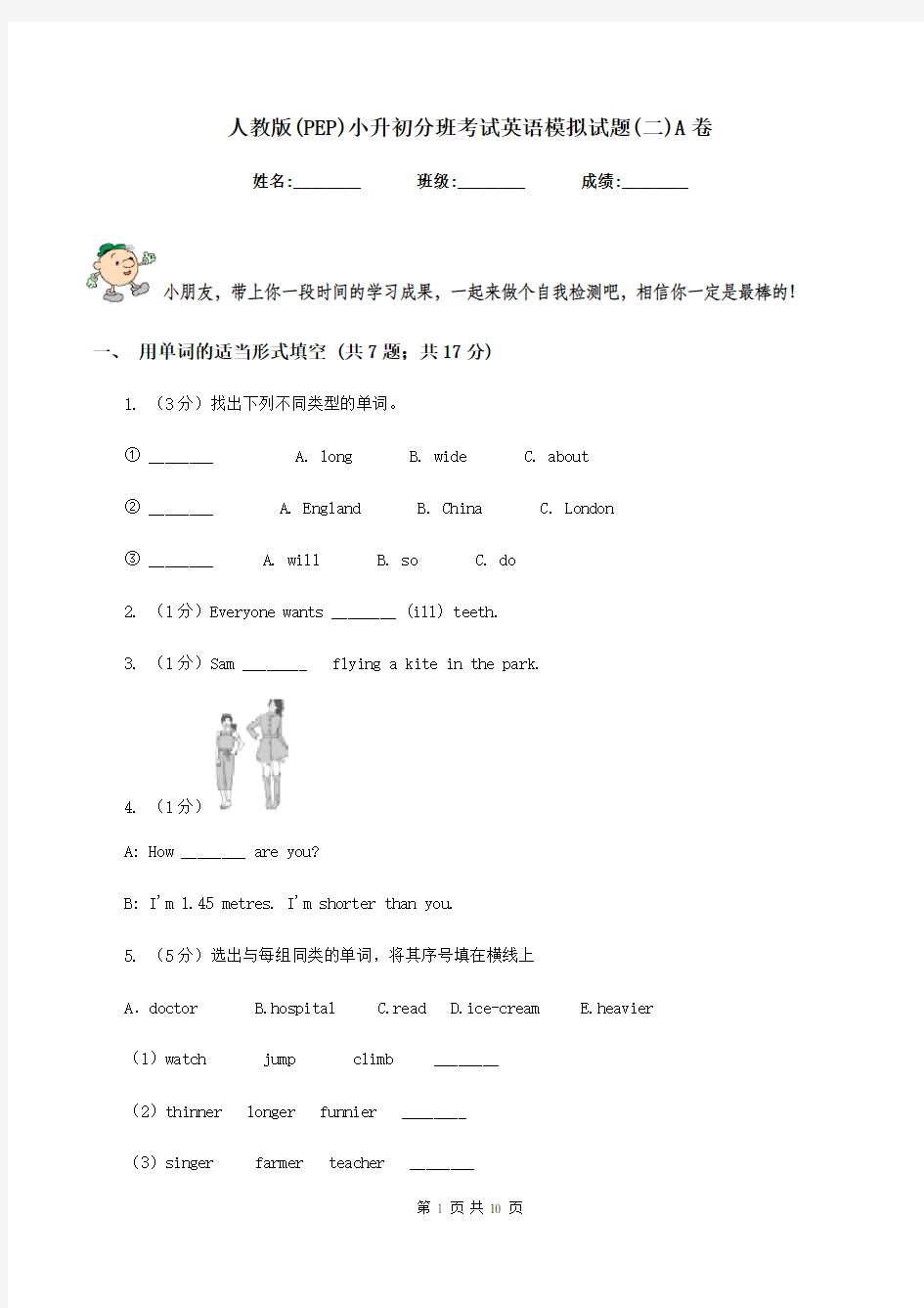 人教版(PEP)小升初分班考试英语模拟试题(二)A卷