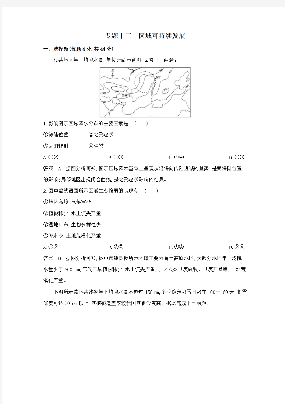 (课标版)2020届高考地理二轮复习专题十三区域可持续发展练习