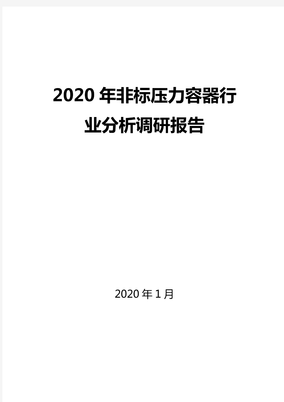 2020非标压力容器行业分析报告