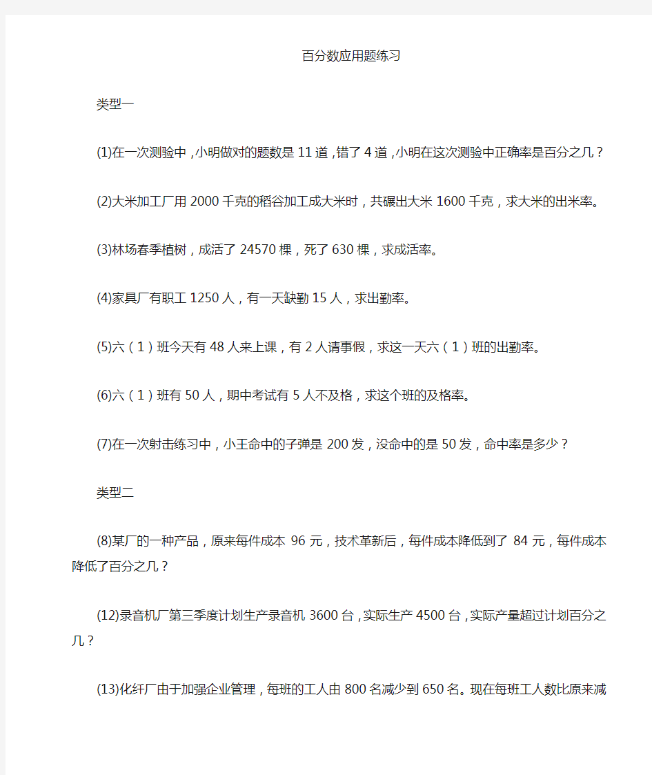 新人教版六年级数学上册百分数解决问题分类型练习