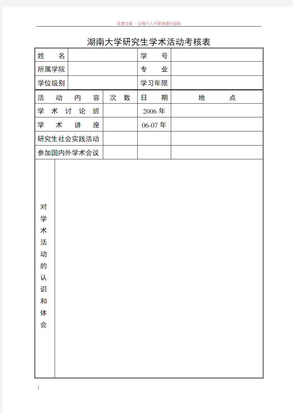 湖南大学硕士研究生学术活动考核表1份(a4双面打印)