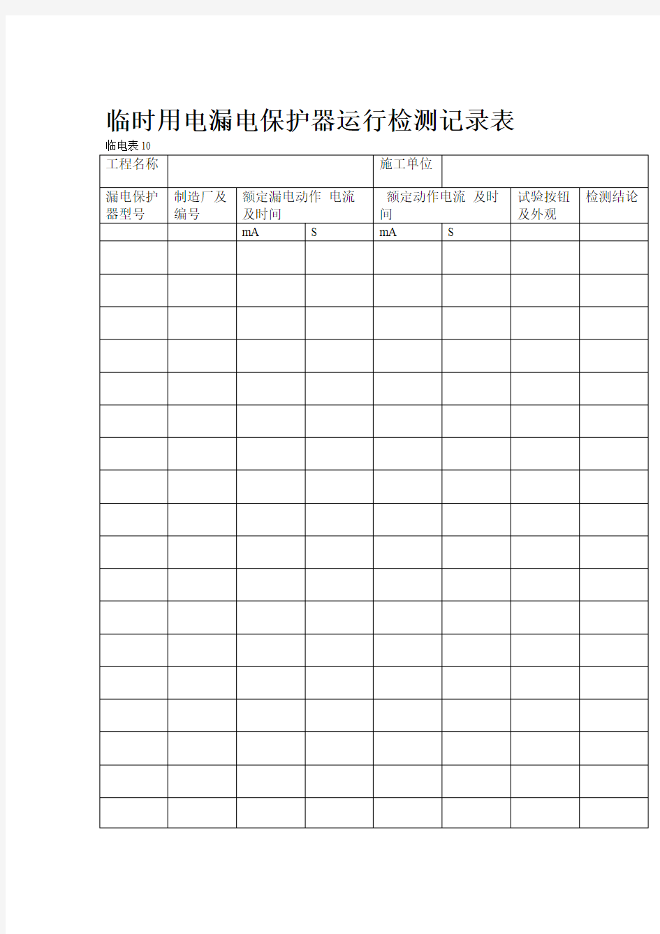 临时用电漏电保护器运行检测记录样表及填写范例