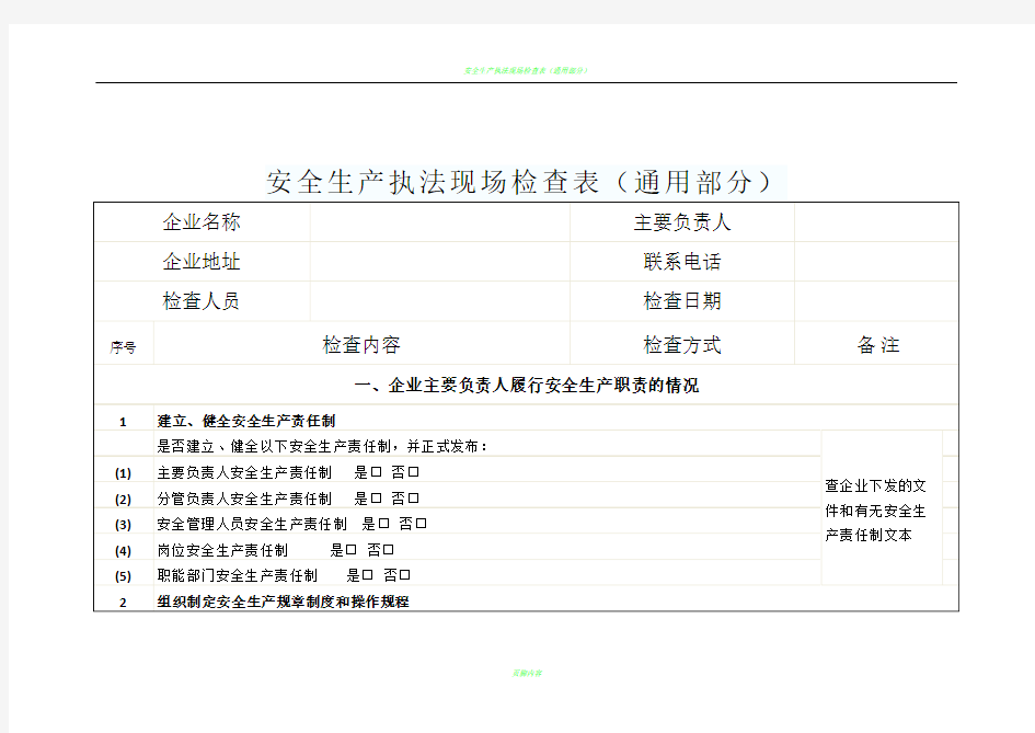 安全生产现场检查表