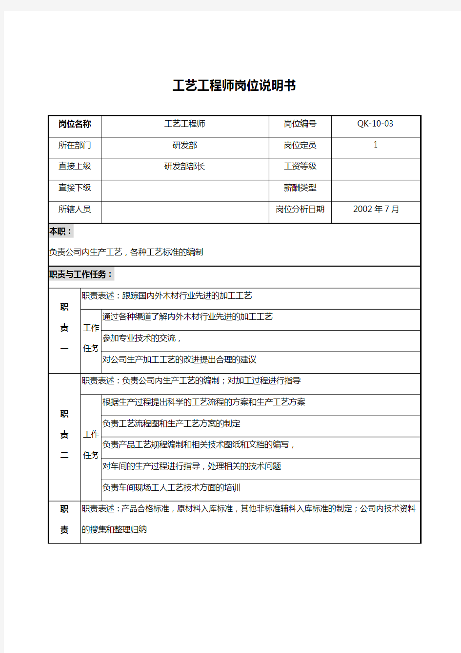 研发部工艺工程师岗位职责