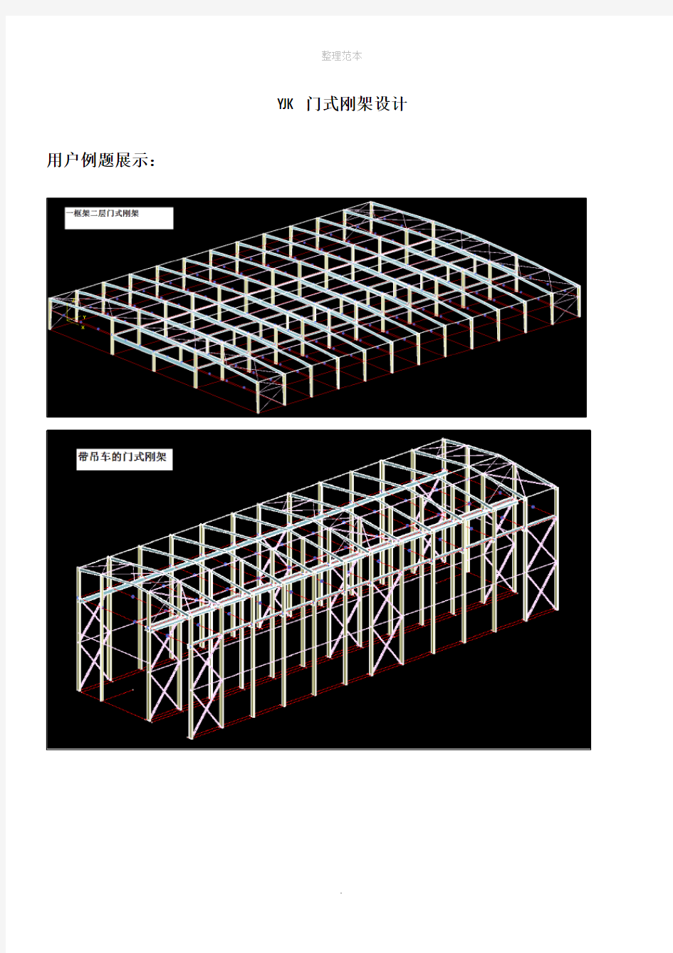 YJK门式刚架设计