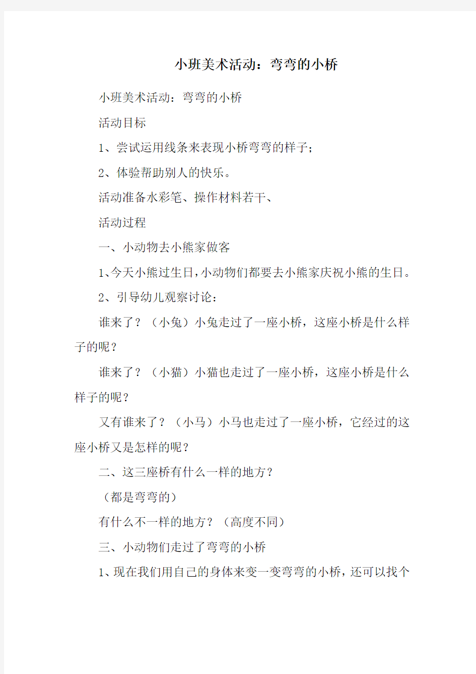 小班美术活动：弯弯的小桥