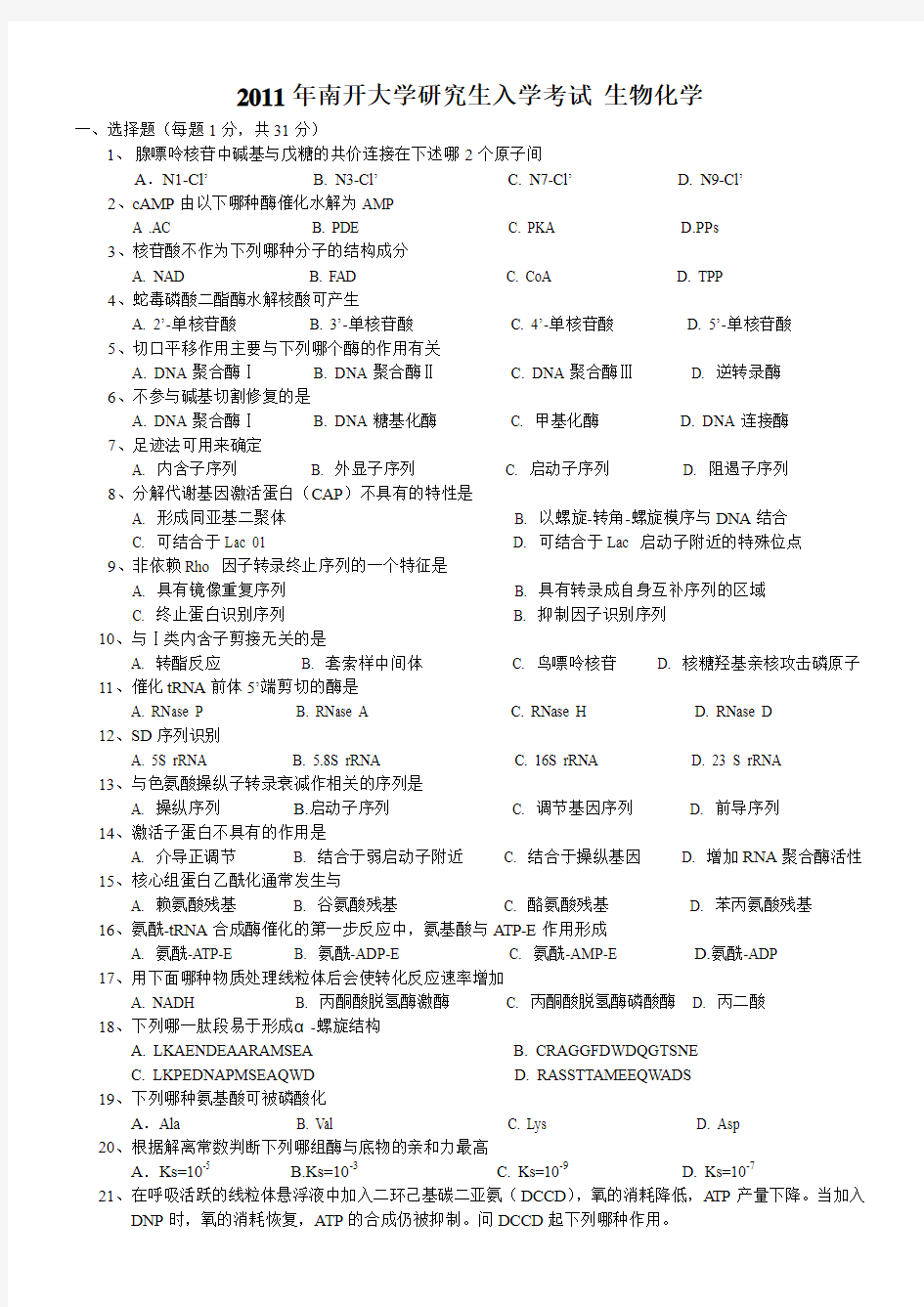 南开大学2011年生物化学考研试题