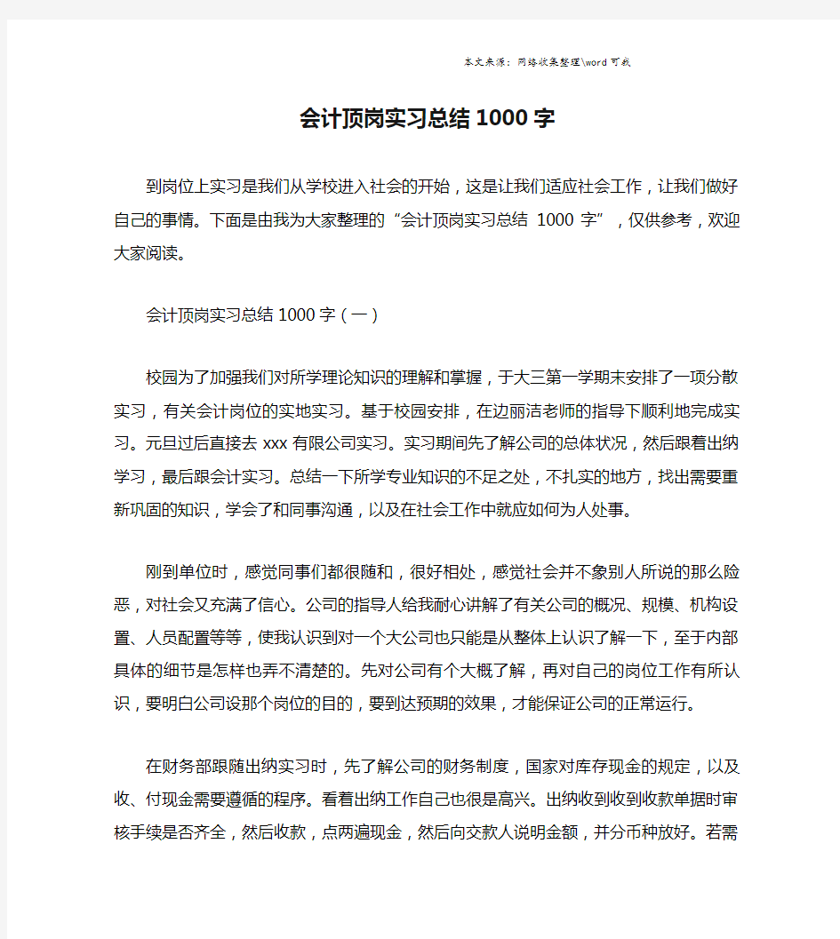 会计顶岗实习总结1000字.doc