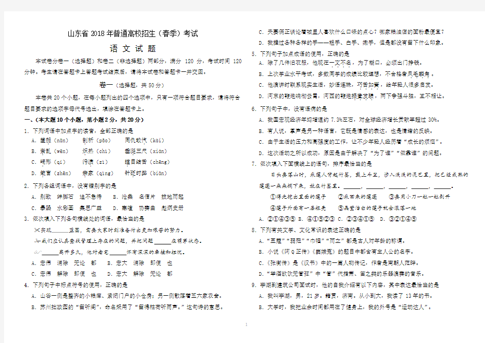 (完整版)2018年山东春季高考语文试题及答案