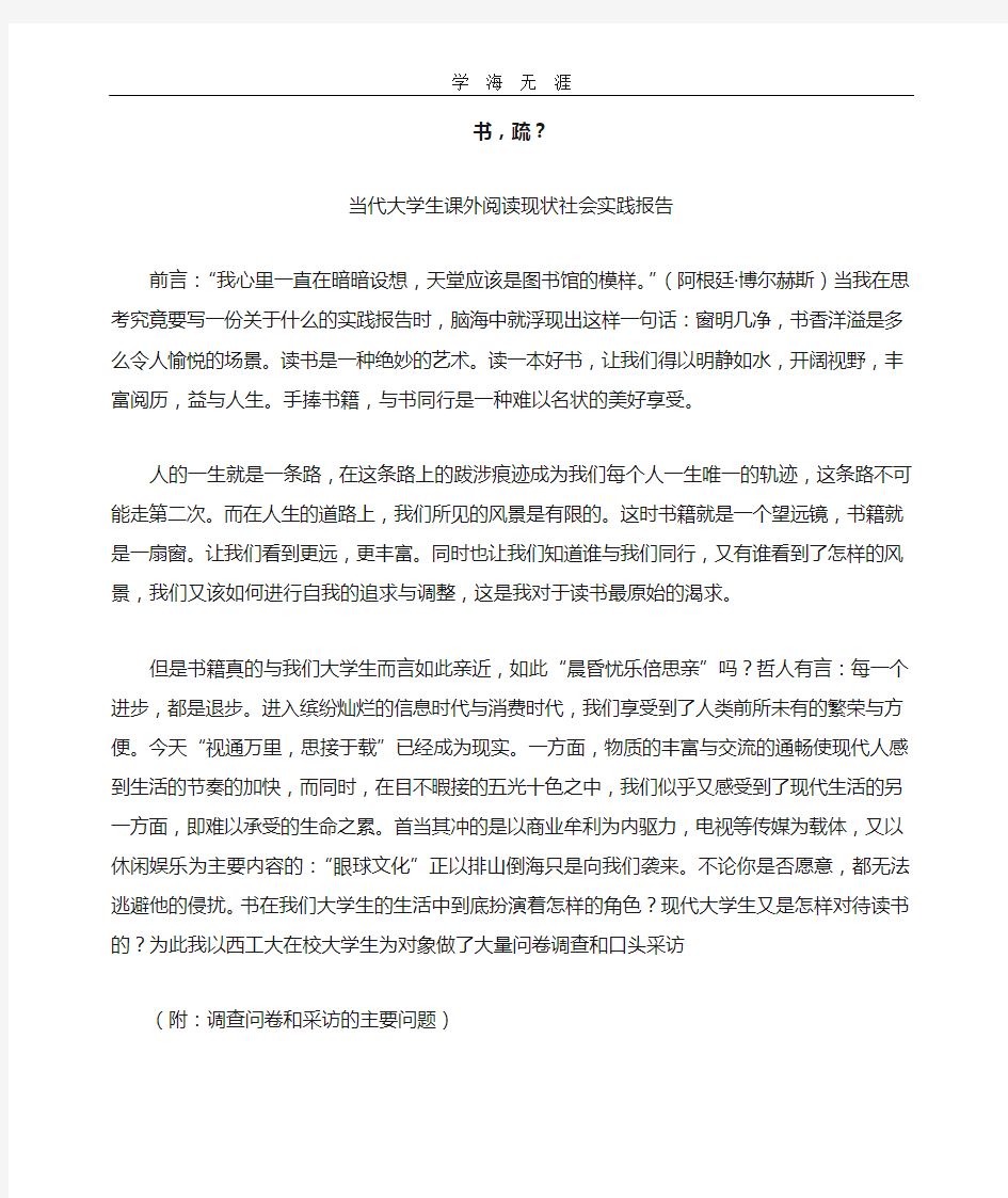 大学生课外阅读社会实践报告.doc