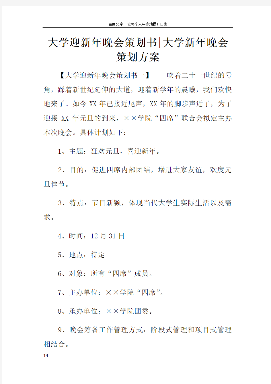 大学迎新年晚会策划书大学新年晚会策划方案