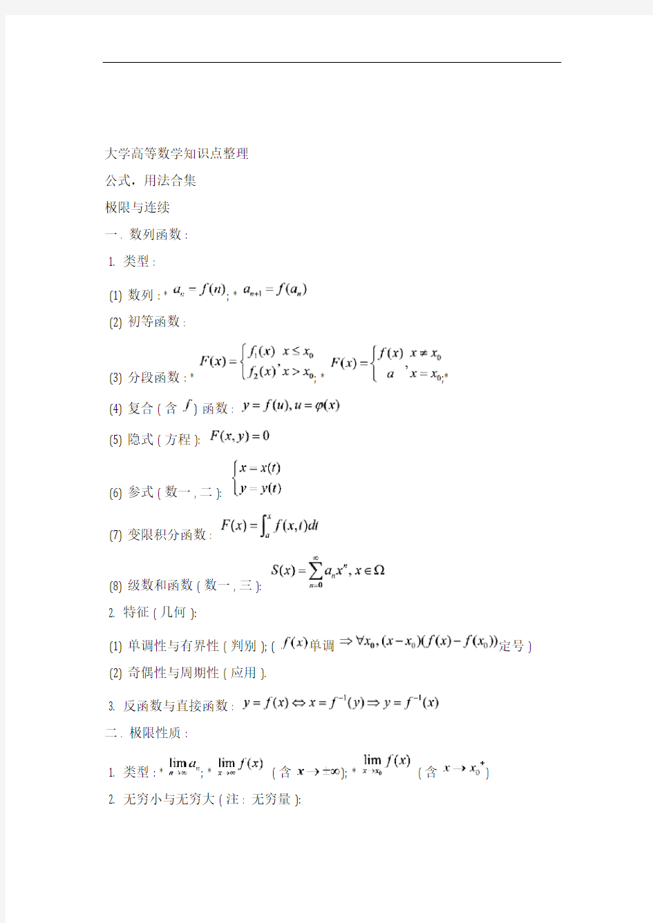 大学高数全册知识点整理