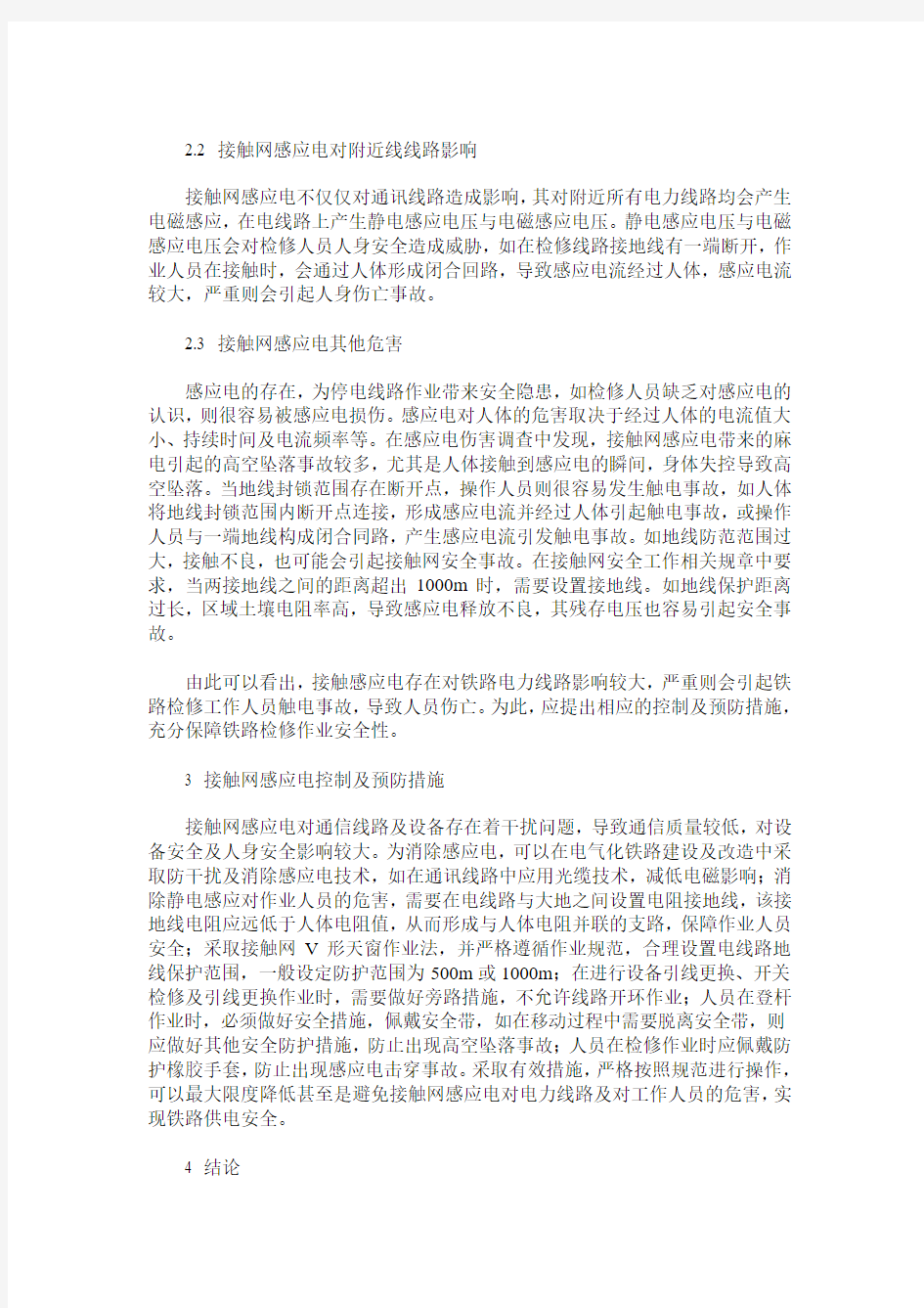 接触网感应电对电力线路的危害