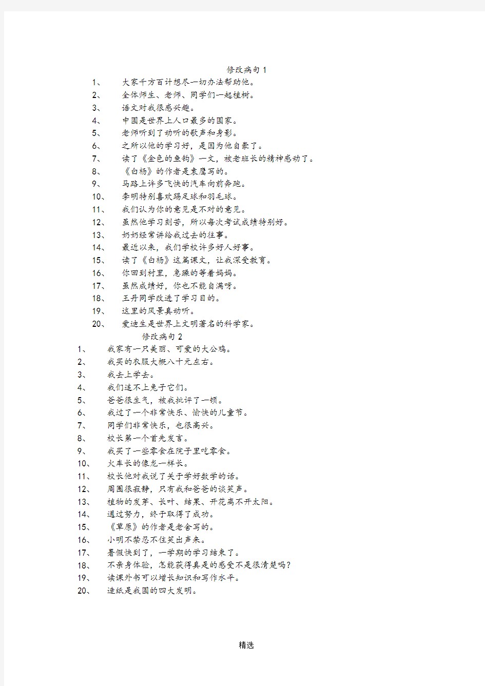 人教版小学语文修改病句大全与参考答案---打印