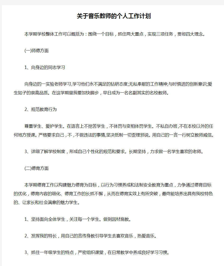 2020年关于音乐教师的个人工作计划