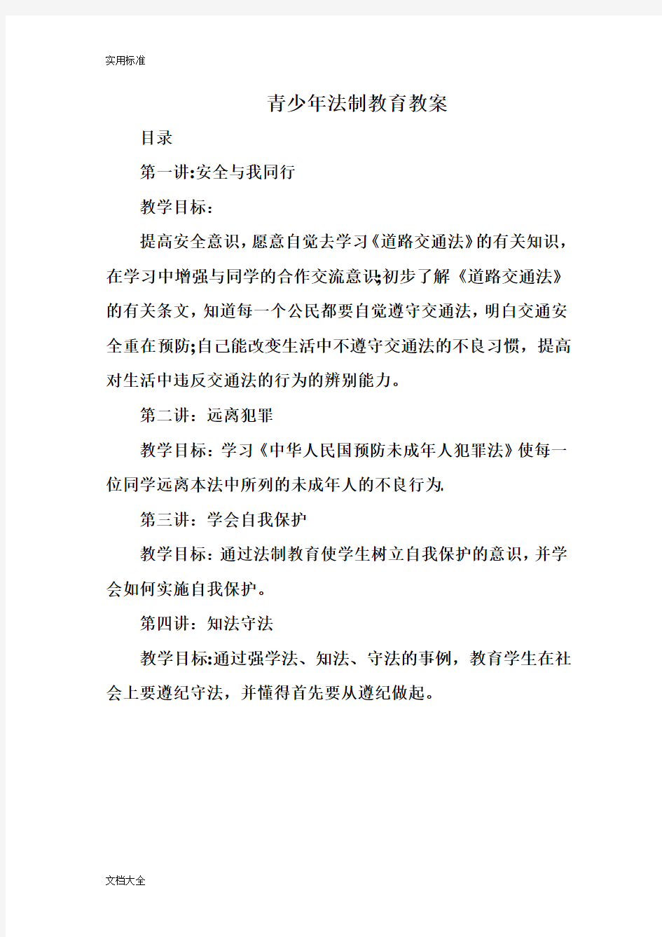 青少年法制教育教案设计