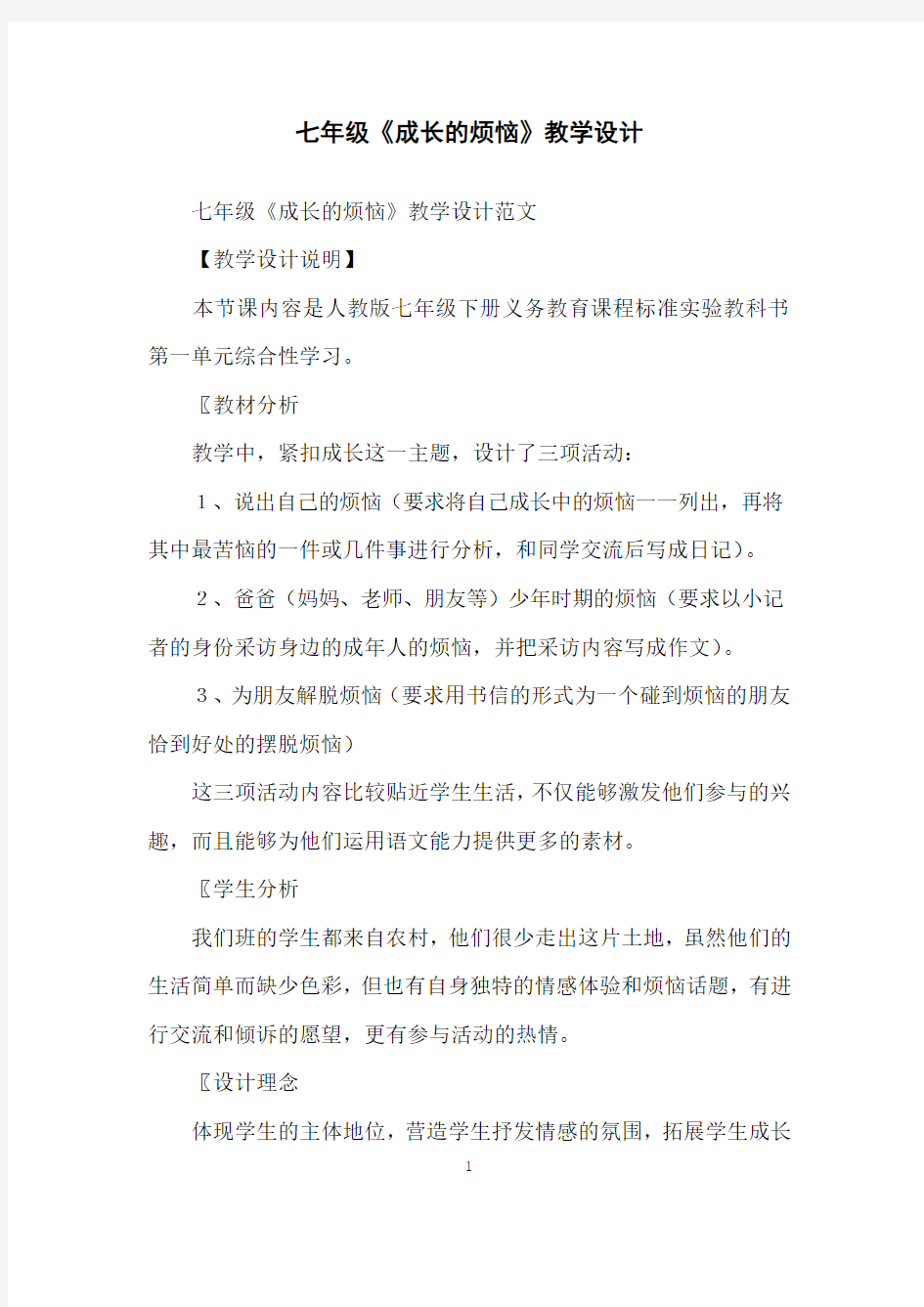 七年级《成长的烦恼》教学设计