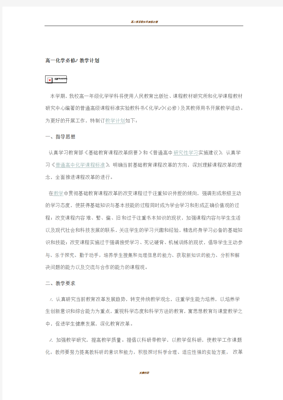 高一化学必修2 教学计划