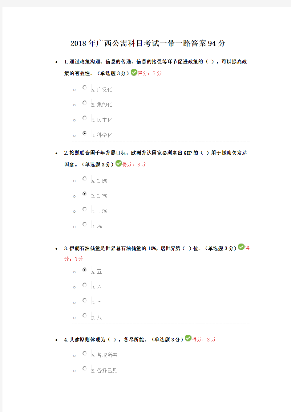 2018年广西公需科目考试一带一路答案94分