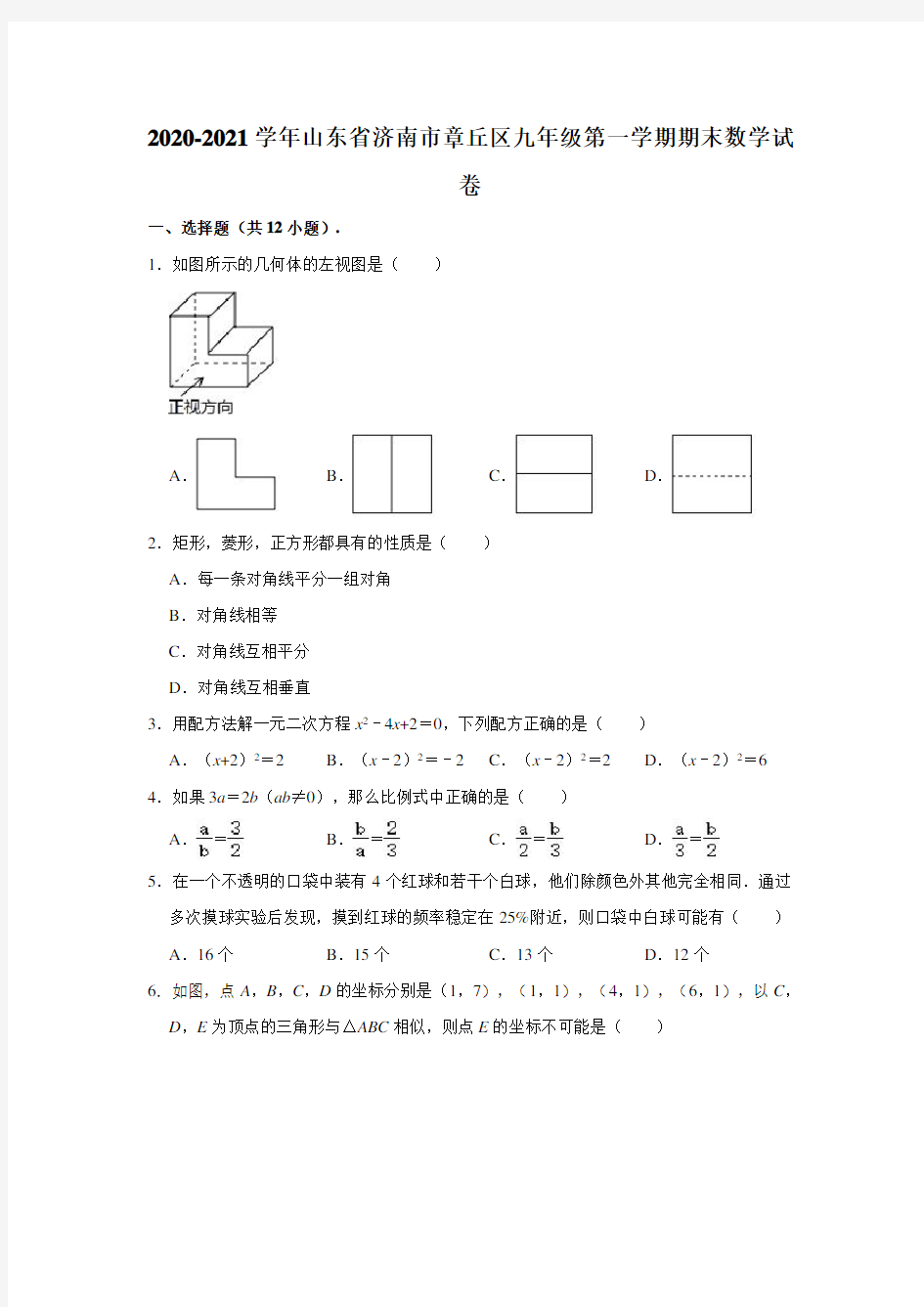 2020-2021学年山东省济南市章丘区九年级(上)期末数学试卷 (解析版)