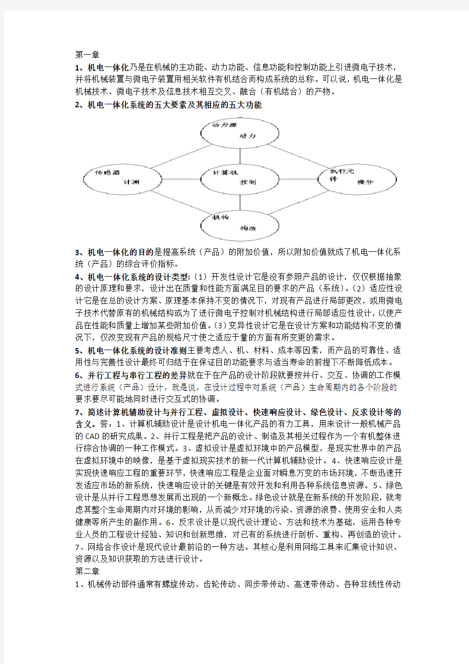 机电一体化期末复习资料