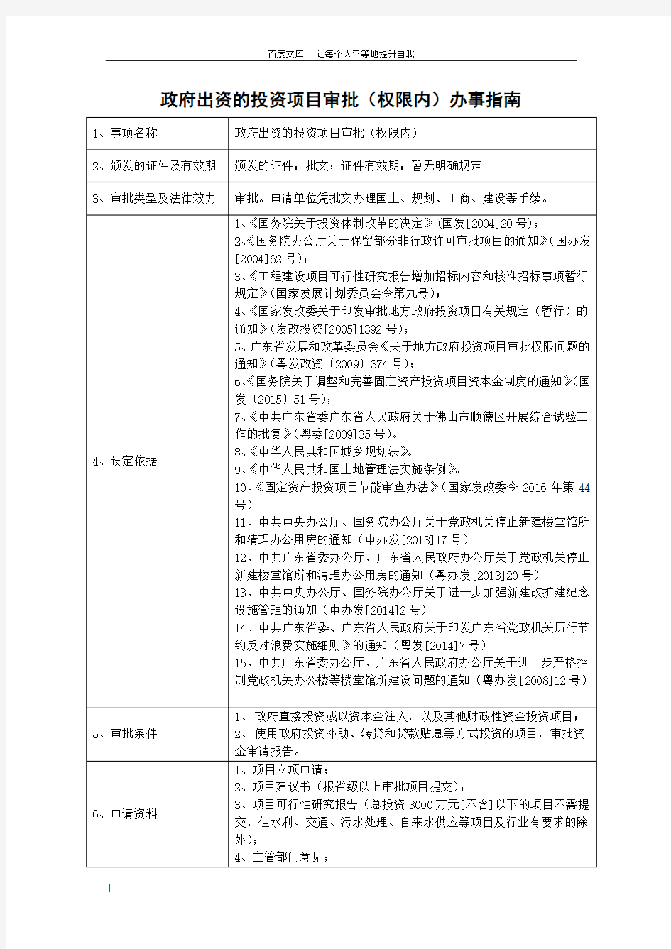 政府出资的投资项目审批权限内办事指南