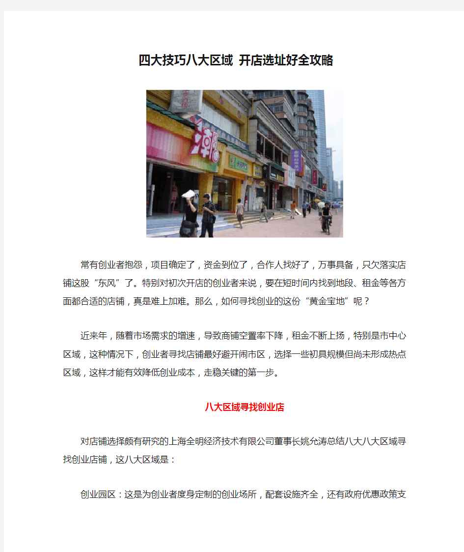 四大技巧八大区域 开店选址好全攻略