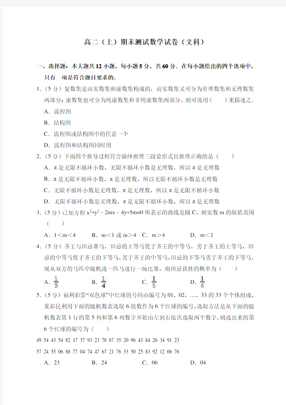 高二上学期期末数学试卷(文科)