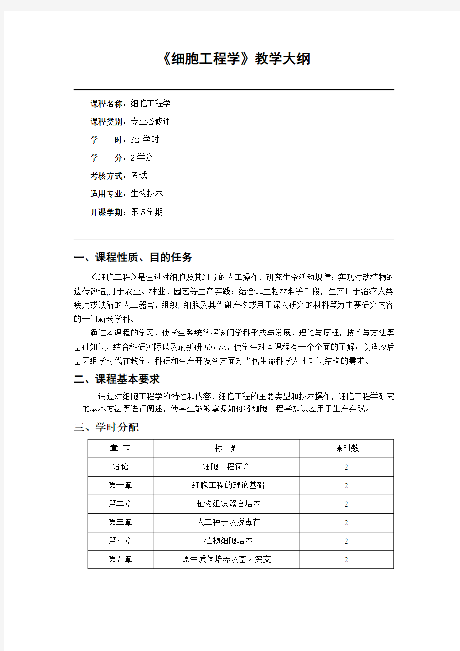 细胞工程学教学大纲