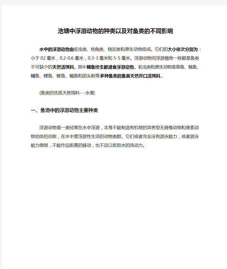 池塘中浮游动物的种类以及对鱼类的不同影响