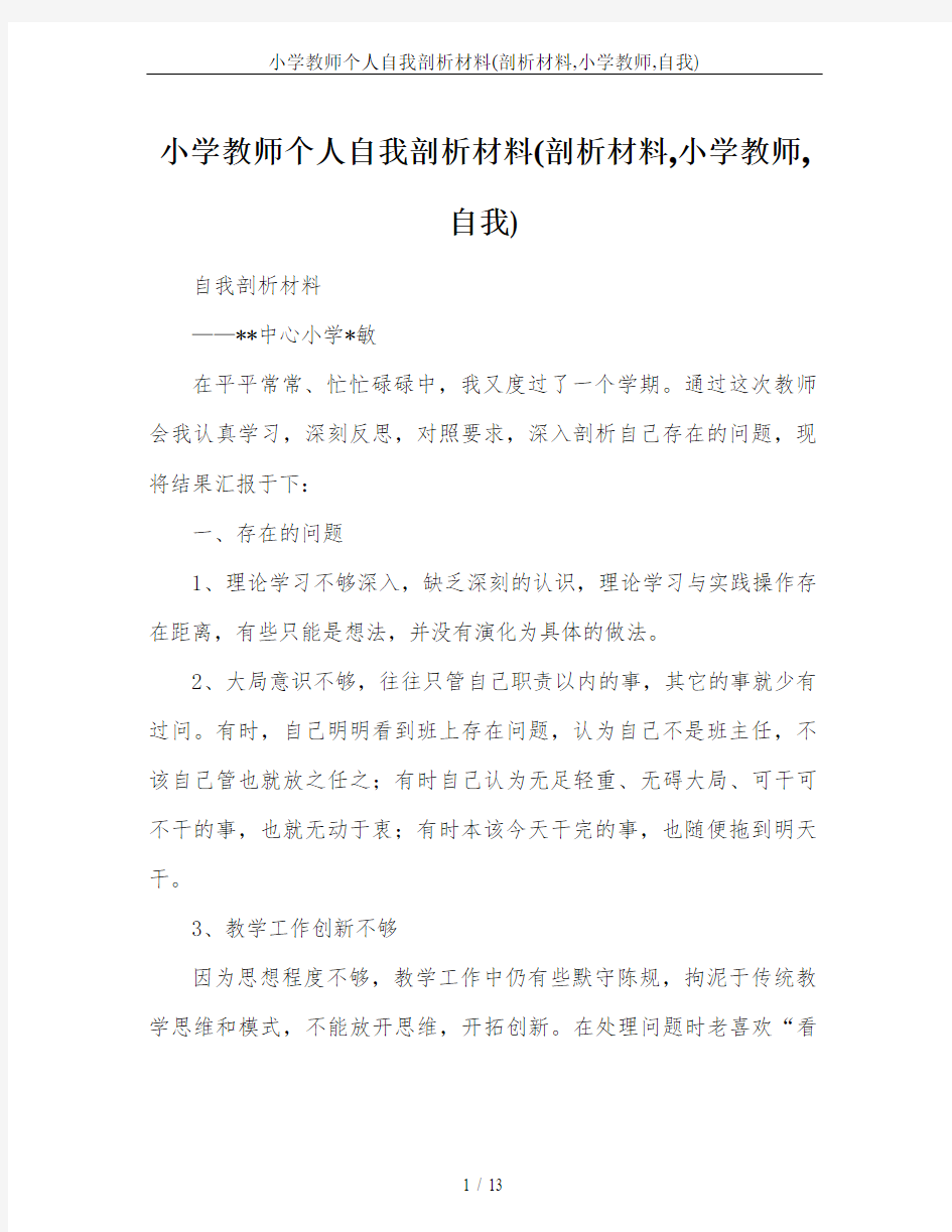 小学教师个人自我剖析材料(剖析材料,小学教师,自我)