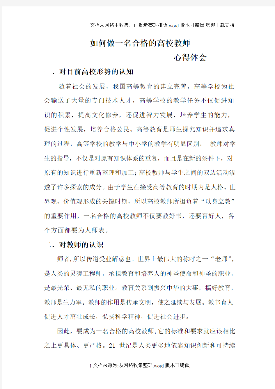 如何做一名合格的高校教师--心得体会