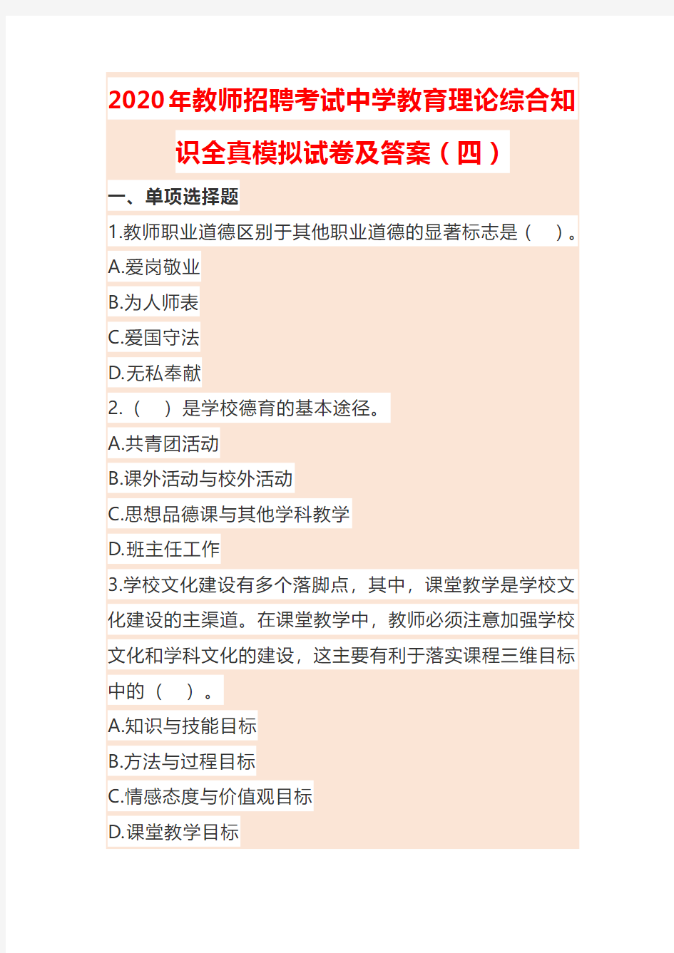 2020年教师招聘考试中学教育理论综合知识全真模拟试卷及答案(四)