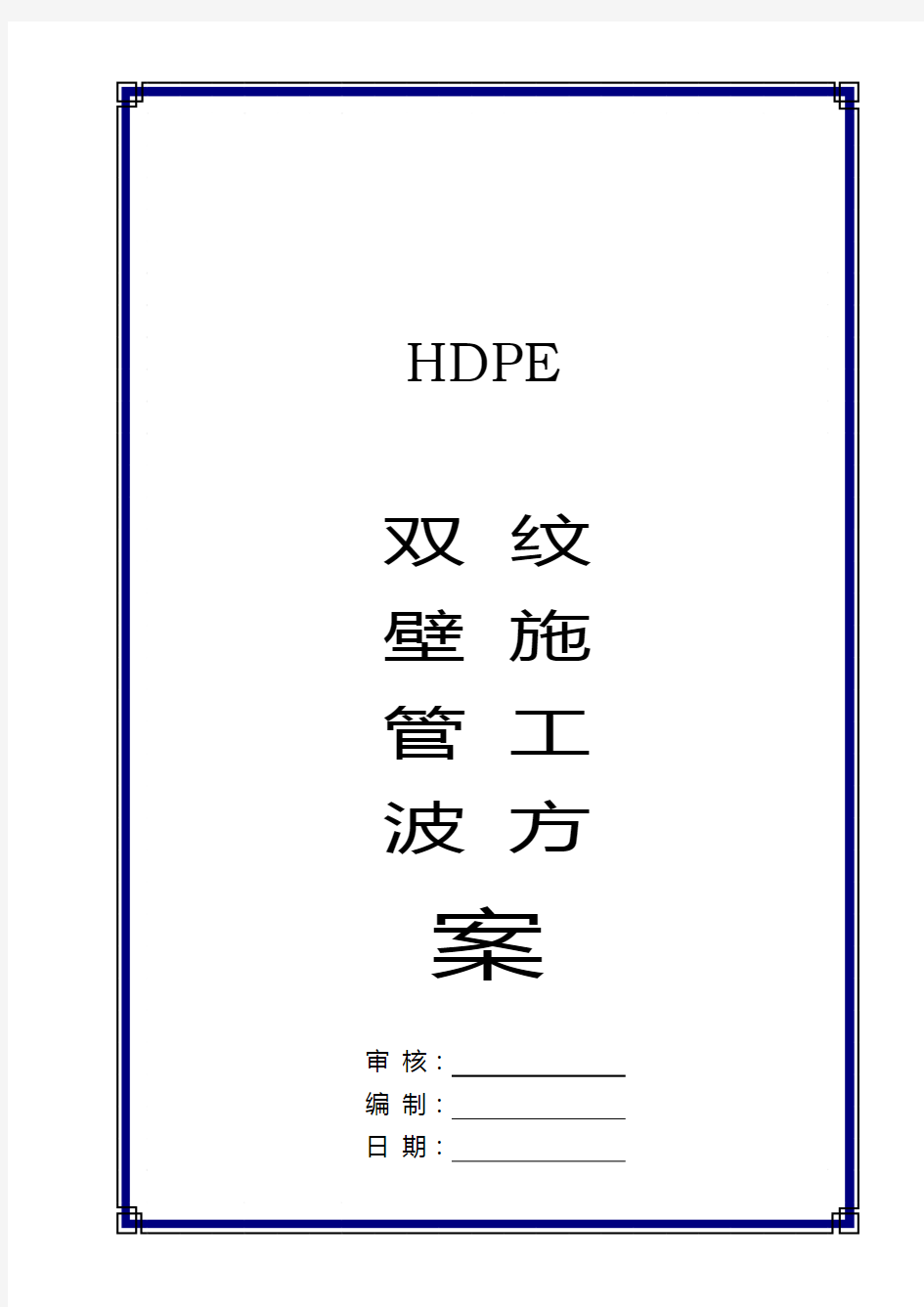 HDPE双壁波纹管安装质量检验标准