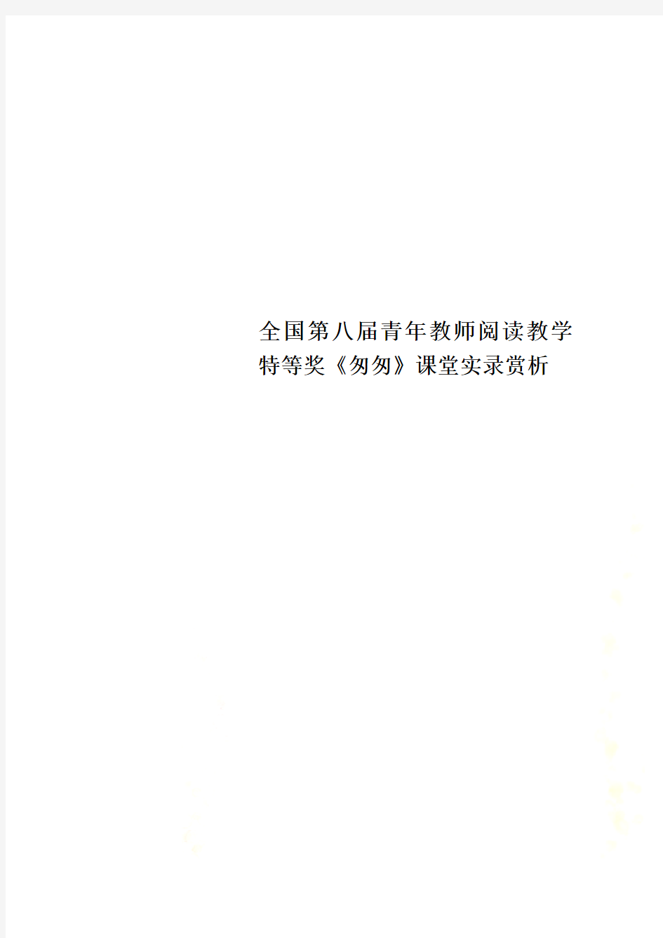 全国第八届青年教师阅读教学特等奖《匆匆》课堂实录赏析