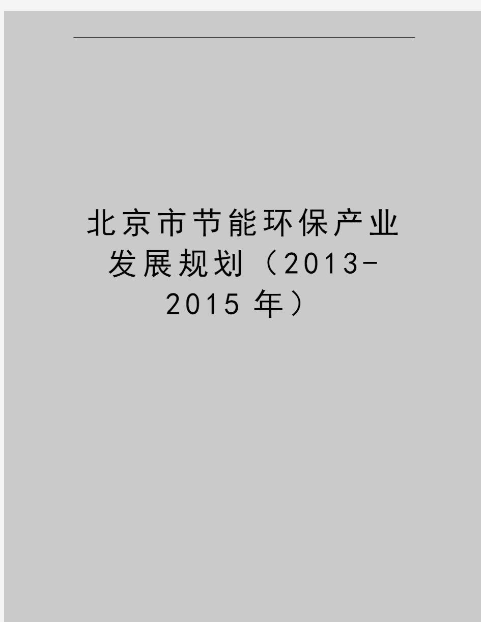 最新北京市节能环保产业发展规划(2013-2015年