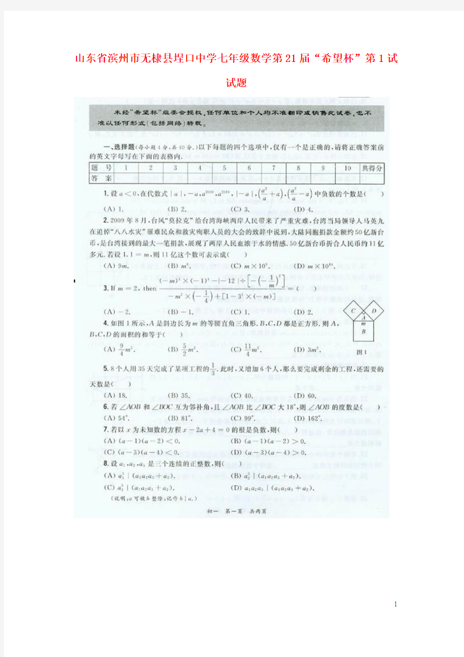 山东省滨州市无棣县埕口中学七年级数学第21届“希望杯”第1试试题(扫描版)