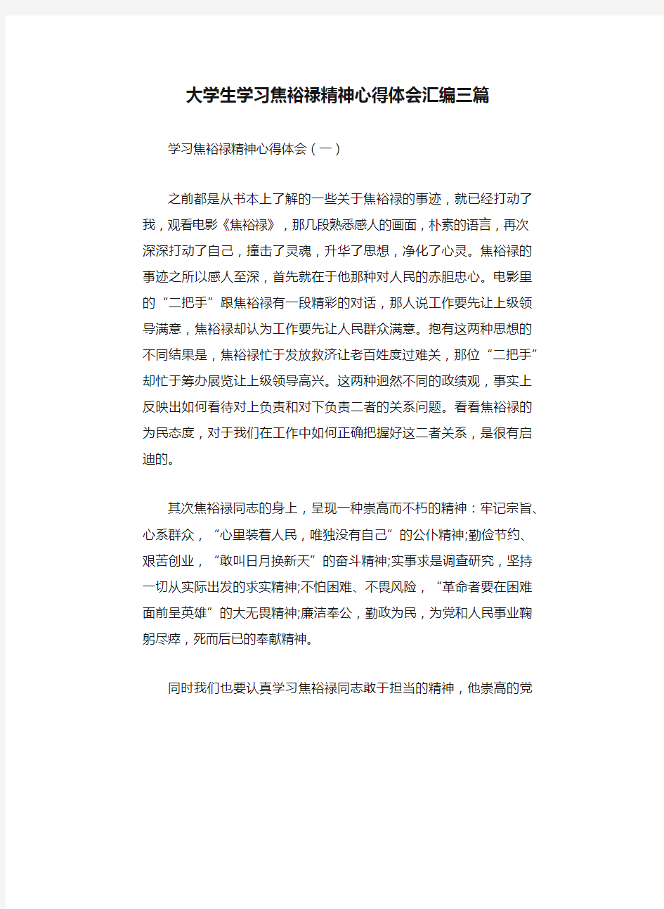 大学生学习焦裕禄精神心得体会汇编三篇