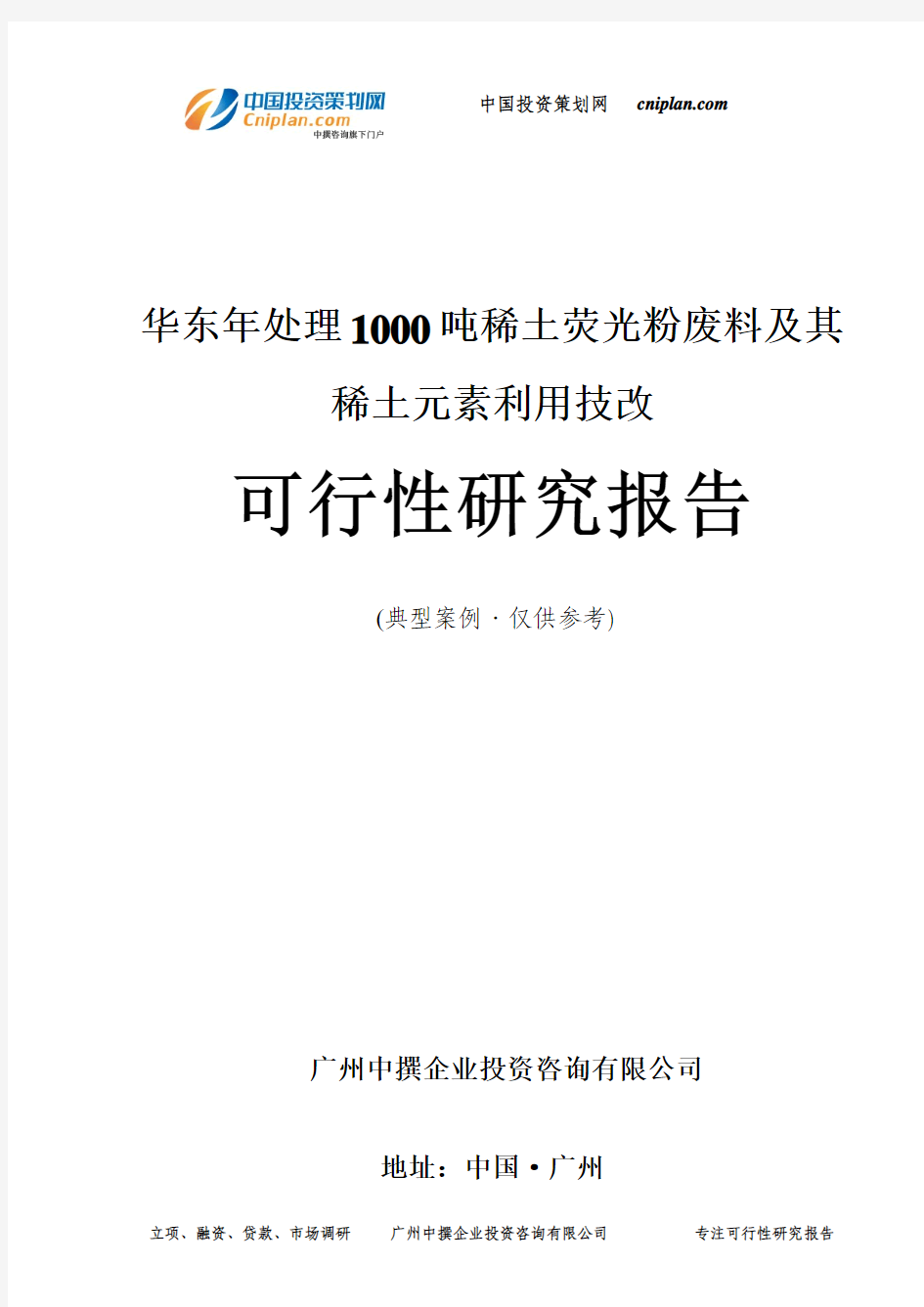 华东年处理1000吨稀土荧光粉废料及其稀土元素利用技改可行性研究报告-广州中撰咨询