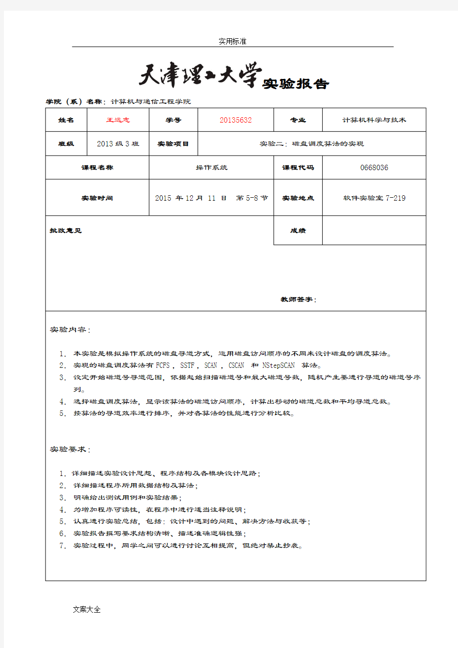 天津理工大学 操作系统实验3：磁盘调度算法地实现