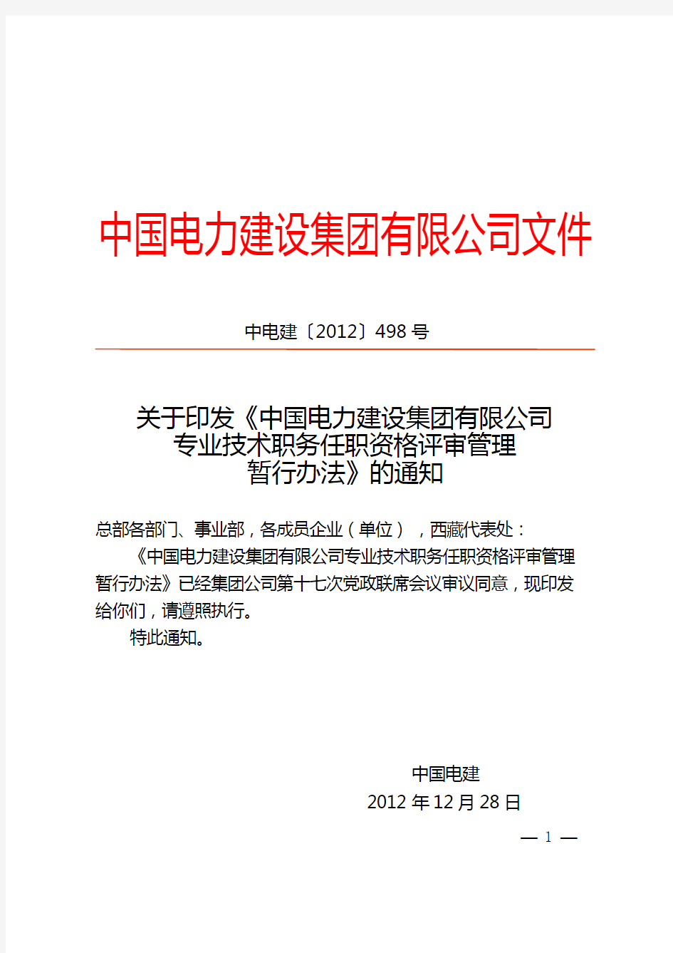 中电建〔2012〕498号关于印发《中国电力建设集团有限公司专业技术职务任职资格评审管理暂行办法》报告