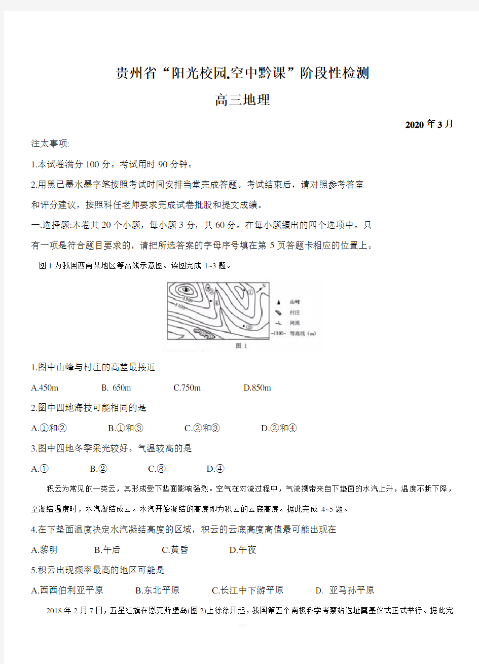 贵州省2020届高三3月“阳光校园空中黔课”阶段性检测地理【附答案】